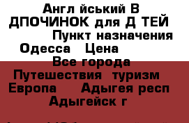 Англійський ВIДПОЧИНОК для ДIТЕЙ 5 STARS › Пункт назначения ­ Одесса › Цена ­ 11 080 - Все города Путешествия, туризм » Европа   . Адыгея респ.,Адыгейск г.